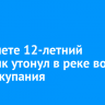 В Тайшете 12-летний мальчик утонул в реке во время купания