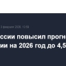 Банк России повысил прогноз по инфляции на 2026 год до 4,5-5,5%