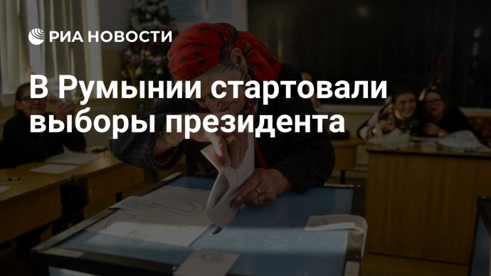 В Румынии стартовали выборы президента