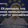 Глава ЕК признала, что оборонная промышленность ЕС отстает от российской