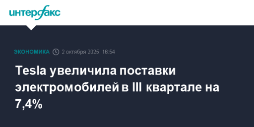 Tesla увеличила поставки электромобилей в III квартале на 7,4%