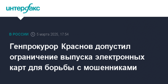 Генпрокурор Краснов допустил ограничение выпуска электронных карт для борьбы с мошенниками
