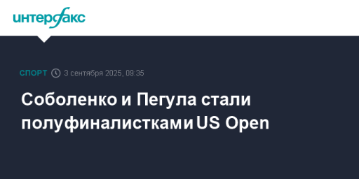 Соболенко и Пегула стали полуфиналистками US Open
