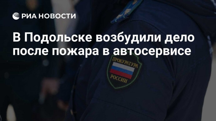 В Подольске возбудили дело после пожара в автосервисе