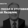 Умер посол в отставке Сергей Яковлев