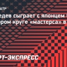 Медведев сыграет с японцем Сакамото во втором круге «мастерса» в Майами
