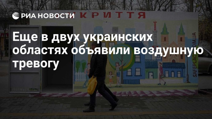 Еще в двух украинских областях объявили воздушную тревогу
