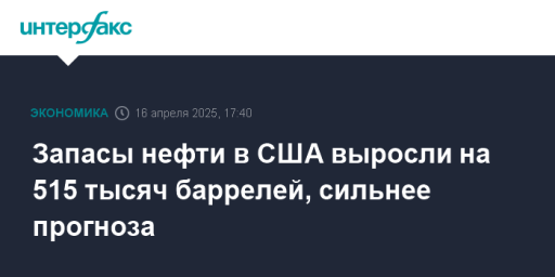 Запасы нефти в США выросли на 515 тысяч баррелей, сильнее прогноза