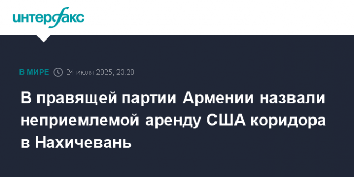 В правящей партии Армении назвали неприемлемой аренду США коридора в Нахичевань