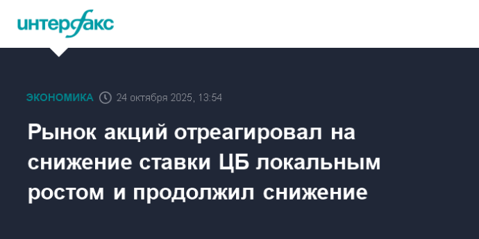 Рынок акций отреагировал на снижение ставки ЦБ локальным ростом и продолжил снижение Рынок акций отреагировал на снижение ставки ЦБ локальным ростом и продолжил снижение