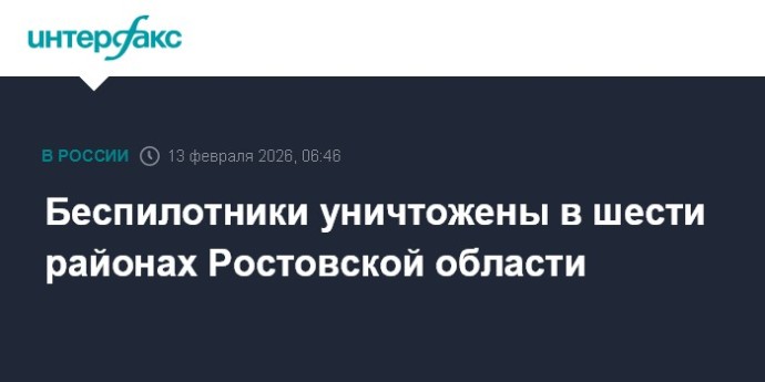 Беспилотники уничтожены в шести районах Ростовской области