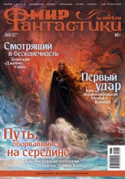 Мир фантастики № 261 (август 2025)