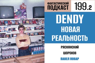 Отправляемся в нижегородский магазин Dendy во второй части 199 выпуска «Фантастического подкаста»