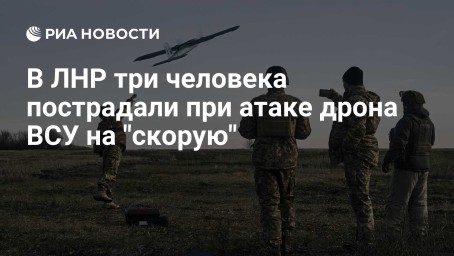 В ЛНР три человека пострадали при атаке дрона ВСУ на "скорую"