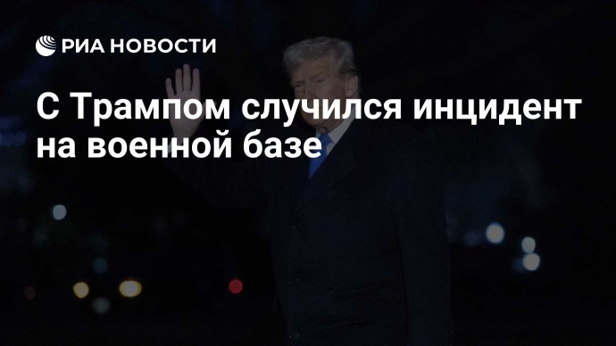 С Трампом случился инцидент на военной базе