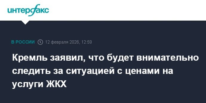 Кремль заявил, что будет внимательно следить за ситуацией с ценами на услуги ЖКХ