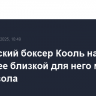 Российский боксер Кооль назвал наиболее близкой для него манеру боя Бивола