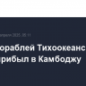 Отряд кораблей Тихоокеанского флота прибыл в Камбоджу