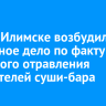 В Усть-Илимске возбудили уголовное дело по факту массового отравления посетителей суши-бара
