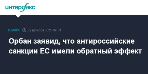 Орбан заявид, что антироссийские санкции ЕС имели обратный эффект