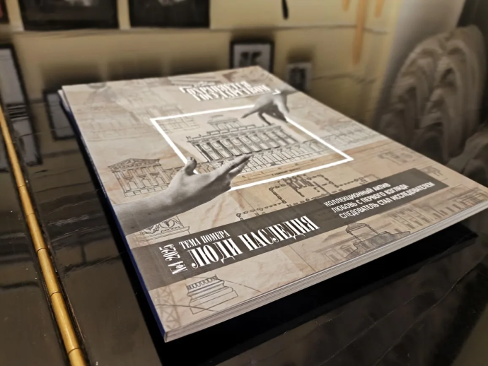 Люди наследия: вышел четвертый номер журнала «Охраняется государством»