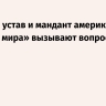 МИД РФ: устав и мандант американского «Совета мира» вызывают вопросы
