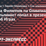 Российский ски-альпинист Филиппов попал в презентацию МОК об Олимпиаде-2026