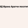 Глава МИД Ирана Арагчи посетит Москву