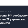 Минобороны РФ сообщило о ликвидации 27 украинских беспилотников
