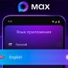 Национальному мессенджеру Max сделали англоязычный пользовательский интерфейс