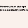 Силы ПВО уничтожили еще три беспилотника на подлете к Москве