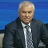 Вячеслав Володин: Владимир Путин объединил Россию, она развивается