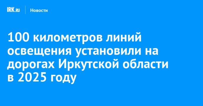 100 километров линий освещения установили на дорогах Иркутской области в 2025 году