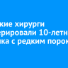 Иркутские хирурги прооперировали 10-летнего мальчика с редким пороком сердца
