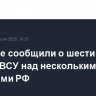 Военные сообщили о шести сбитых дронах ВСУ над несколькими регионами РФ