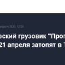 Космический грузовик "Прогресс МС-32" 21 апреля затопят в Тихом океане