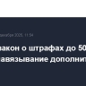 Принят закон о штрафах до 500 тыс. руб. за навязывание дополнительных услуг