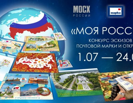 Художников из Башкирии приглашают нарисовать эскиз марки «Моя Россия!»