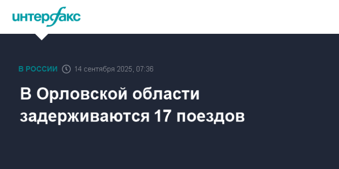 В Орловской области задерживаются 17 поездов