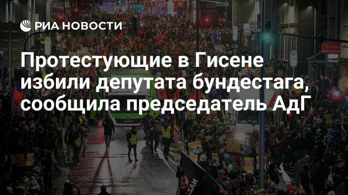 Протестующие в Гисене избили депутата бундестага, сообщила председатель АдГ Протестующие в Гисене избили депутата бундестага, сообщила председатель АдГ