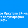 В центре Иркутска 24 мая пройдет полумарафон «ЗаБег.РФ»