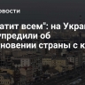"Заплатит всем": на Украине предупредили об исчезновении страны с карты