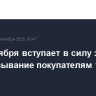 С 1 сентября вступает в силу запрет на навязывание покупателям товаров и услуг