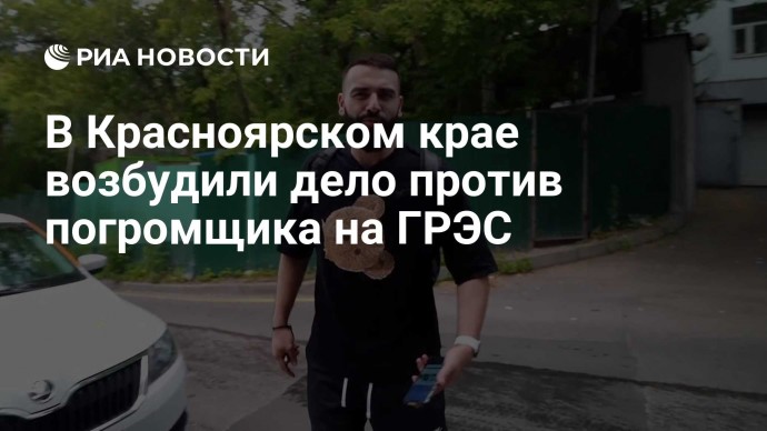 В Красноярском крае возбудили дело против погромщика на ГРЭС