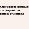 Фицо объяснил вопрос немецкого журналиста результатом милитаристской атмосферы