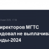 Совет директоров МГТС рекомендовал не выплачивать дивиденды-2024