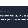 В Саратовской области закрыли участки четырех федеральных трасс