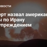 Эксперт назвал американские удары по Ирану предупреждением