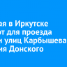 С 25 мая в Иркутске закроют для проезда участки улиц Карбышева и Дмитрия Донского