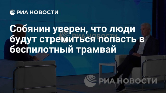 Собянин уверен, что люди будут стремиться попасть в беспилотный трамвай